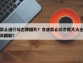 禁止通行标志牌图片？交通禁止标志图片大全及图解？