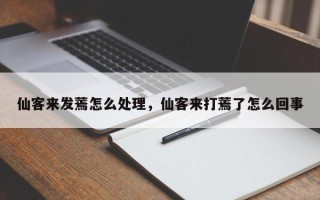 仙客来发蔫怎么处理，仙客来打蔫了怎么回事