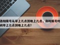 洛阳限号从早上几点到晚上几点，洛阳限号时间早上几点到晚上几点？