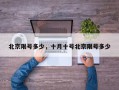 北京限号多少，十月十号北京限号多少