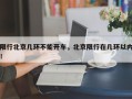 限行北京几环不能开车，北京限行在几环以内！