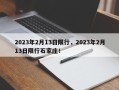 2023年2月13日限行，2023年2月13日限行石家庄！