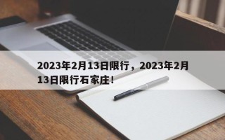 2023年2月13日限行，2023年2月13日限行石家庄！