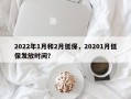 2022年1月和2月低保，20201月低保发放时间？