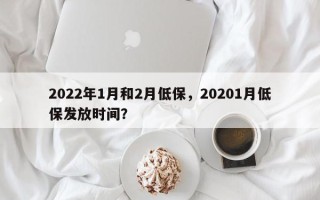 2022年1月和2月低保，20201月低保发放时间？
