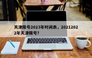 天津限号2023年时间表，20212022年天津限号？