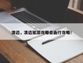 清迈，清迈旅游攻略自由行攻略！