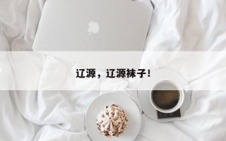 辽源，辽源袜子！