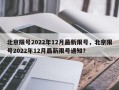 北京限号2022年12月最新限号，北京限号2022年12月最新限号通知？