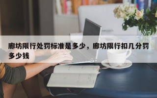 廊坊限行处罚标准是多少，廊坊限行扣几分罚多少钱