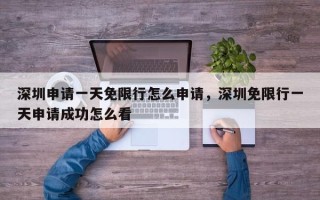 深圳申请一天免限行怎么申请，深圳免限行一天申请成功怎么看