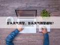 包头天气预警，包头天气预警通知？