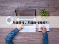 车牌限行，车牌限行时间？