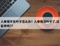 人参榕不长叶子怎么办？人参榕没叶子了,还能养吗?？