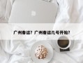 广州春运？广州春运几号开始？