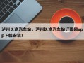 泸州长途汽车站，泸州长途汽车站订票网app下载安装！