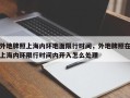 外地牌照上海内环地面限行时间，外地牌照在上海内环限行时间内开入怎么处理