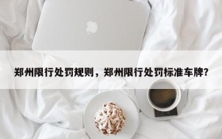 郑州限行处罚规则，郑州限行处罚标准车牌？