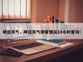 明日天气，明日天气预报情况24小时查询！