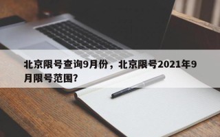 北京限号查询9月份，北京限号2021年9月限号范围？