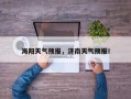 海阳天气预报，济南天气预报！