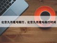 北京九月尾号限行，北京九月尾号限行时间