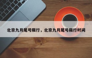 北京九月尾号限行，北京九月尾号限行时间