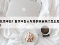 北京丰台？北京丰台火车站到天安天门怎么走？