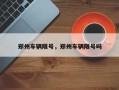 郑州车辆限号，郑州车辆限号吗