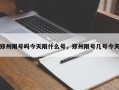 郑州限号吗今天限什么号，郑州限号几号今天