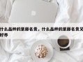 什么品种的紫藤名贵，什么品种的紫藤名贵又好养