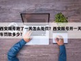 西安限号跑了一天怎么处罚？西安限号开一天车罚款多少？