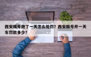 西安限号跑了一天怎么处罚？西安限号开一天车罚款多少？