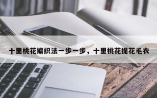 十里桃花编织法一步一步，十里桃花提花毛衣