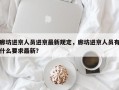 廊坊进京人员进京最新规定，廊坊进京人员有什么要求最新？