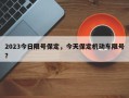 2023今日限号保定，今天保定机动车限号？