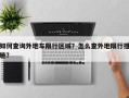如何查询外地车限行区域？怎么查外地限行措施？