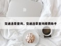 交通违章查询，交通违章查询缴费助手