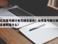 北京尾号限行免罚规定最新？北京尾号限行规定细则是什么？