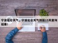 宁波北仑天气，宁波北仑天气预报15天查询结果！