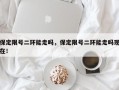 保定限号二环能走吗，保定限号二环能走吗现在！