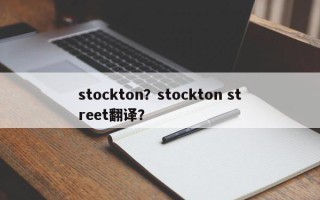stockton？stockton street翻译？