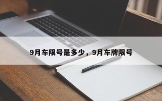 9月车限号是多少，9月车牌限号