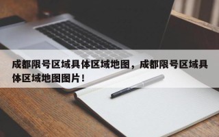 成都限号区域具体区域地图，成都限号区域具体区域地图图片！