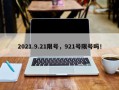 2021.9.21限号，921号限号吗！