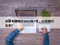 北京车辆限行2023年7月，21年限行 北京？