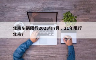 北京车辆限行2023年7月，21年限行 北京？