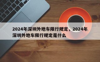 2024年深圳外地车限行规定，2024年深圳外地车限行规定是什么