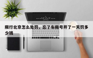 限行北京怎么处罚，忘了车限号开了一天罚多少钱