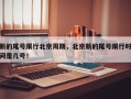 新的尾号限行北京周期，北京新的尾号限行时间是几号！